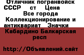 Отличник погранвойск СССР-!! ст. › Цена ­ 550 - Все города Коллекционирование и антиквариат » Значки   . Кабардино-Балкарская респ.